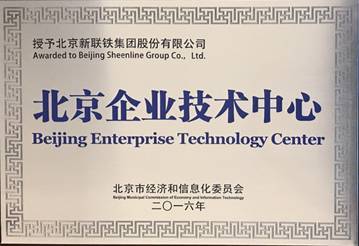 新聯鐵榮膺“北京企業技術中心”稱號，技術驅動引領軌道交通智能運維服務新高度